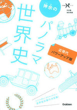画像をギャラリービューアに読み込む, ＃神余　秀樹　著 ＃神余のパノラマ世界史　近現代　パワーアッ ｶﾅﾏﾙﾋﾃﾞｷ :9784053043658
