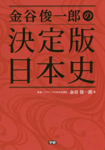 ＃金谷　俊一郎　著 ＃金谷俊一郎の決定版　日本史 ｶﾅﾔｼﾕﾝｲﾁﾛｳ :9784053043672
