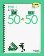 きさらぎひろし / 数学３おさえておきたい基礎５０＋応用５０