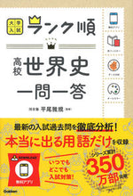 画像をギャラリービューアに読み込む, ＃平尾　雅規　監修 ＃高校世界史一問一答 ﾋﾗｵﾏｻﾉﾘ :9784053043887
