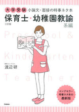 画像をギャラリービューアに読み込む, ＃渡辺　研　著 ＃小論文・面接の時事　幼稚園教諭系編　３訂 ﾜﾀﾅﾍﾞｹﾝ :9784053043986
