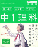 #学研プラス #中１理科新装版
