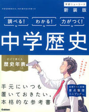 画像をギャラリービューアに読み込む, ＃中学歴史　新装版 :9784053044310

