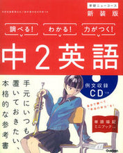 画像をギャラリービューアに読み込む, ＃中２英語　新装版　ＣＤつき :9784053044327
