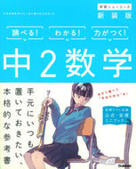 #学研プラス #中２数学新装版