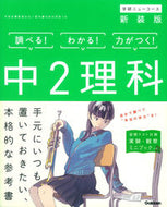 #学研プラス #中２理科新装版