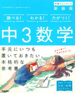 #学研プラス #中３数学新装版