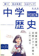 画像をギャラリービューアに読み込む, ＃中学歴史　新装版 :9784053044440
