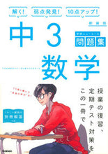 画像をギャラリービューアに読み込む, ＃中３数学　新装版 :9784053044495
