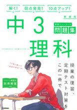 画像をギャラリービューアに読み込む, ＃中３理科　新装版 :9784053044501
