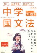画像をギャラリービューアに読み込む, ＃中学国文法　新装版 :9784053044532
