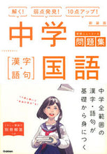 画像をギャラリービューアに読み込む, ＃中学国語　［漢字・語句］　新装版 :9784053044549
