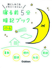 画像をギャラリービューアに読み込む, ＃寝る前５分暗記ブック　小４ :9784053044563
