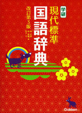 画像をギャラリービューアに読み込む, ＃林　史典　他編 ＃学研　現代標準国語辞典　改訂第３版 ﾊﾔｼﾌﾐﾉﾘ :9784053044792
