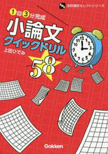 画像をギャラリービューアに読み込む, 上田ひでみ / １回３分完成小論文クイックドリル５８
