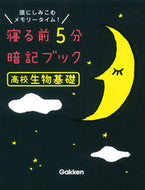 #学研プラス #寝る前５分暗記ブック高校生物基礎
