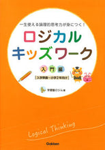 画像をギャラリービューアに読み込む, ＃学習塾ロジム　著 ＃ロジカルキッズワーク　入門編 ｶﾞｸｼﾕｳｼﾞﾕｸﾛｼﾞﾑ :9784053045157
