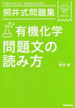 Load image into Gallery viewer, 照井俊 / 照井式問題集有機化学問題文の読み３訂
