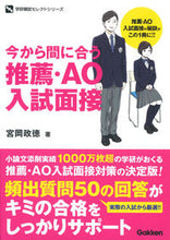 画像をギャラリービューアに読み込む, ＃宮岡　政徳　著 ＃今から間に合う推薦・ＡＯ入試面接 ﾐﾔｵｶﾏｻﾉﾘ :9784053045317
