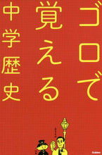 画像をギャラリービューアに読み込む, 学研プラス / ゴロで覚える中学歴史
