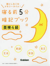画像をギャラリービューアに読み込む, 学研プラス / 寝る前５分暗記ブック英検４級
