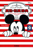 #学研プラス #ジュニア・アンカー英和・和英辞典第６版