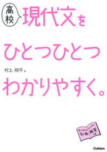 画像をギャラリービューアに読み込む, ＃村上 翔平 ＃高校現代文をひとつひとつわかりやすく。 ﾑﾗｶﾐｼﾖｳﾍｲ :9784053045461
