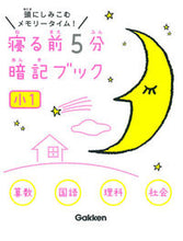 画像をギャラリービューアに読み込む, ＃寝る前５分暗記ブック　小１ :9784053045744

