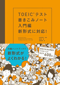 ＃白野　伊津夫　監修 ＃ＴＯＥＩＣテスト書きこ　入門編　新形式に ｼﾛﾉｲﾂｵ :9784053045775