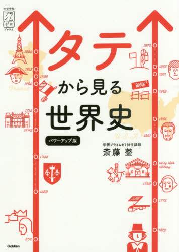 ＃斎藤　整　著 ＃タテから見る世界史　パワーアップ版 ｻｲﾄｳﾋﾄｼ :9784053045843