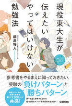 画像をギャラリービューアに読み込む, ＃綱島　将人　著 ＃現役東大生が伝えたいやってはいけない勉強 ﾂﾅｼﾏﾏｻﾄ :9784053045997
