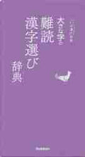 画像をギャラリービューアに読み込む, 学研プラス / 大きな字の難読漢字選び辞典

