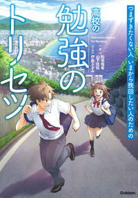 #YoshikiFunato #HighSchoolStudyManual
