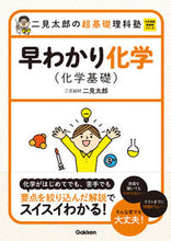 画像をギャラリービューアに読み込む, ＃二見　太郎　著 ＃超基礎理科塾　早わかり化学（化学基礎） ﾌﾀﾐﾀﾛｳ :9784053046659
