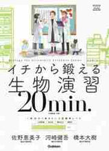 画像をギャラリービューアに読み込む, 佐野恵美子 / イチから鍛える生物演習２０ｍｉｎ．
