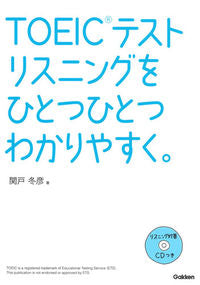 ＃関戸　冬彦　著 ＃ＴＯＥＩＣテストリスニングをひとつひとつ ｾｷﾄﾞﾌﾕﾋｺ :9784053046987