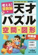 田中博史監修 / 天才パズル空間・図形初級編