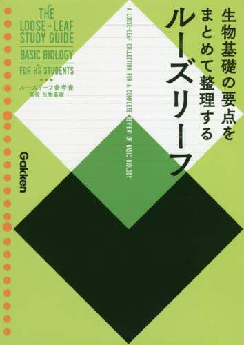 ＃ルーズリーフ参考書　高校　生物基礎 :9784053047281