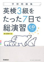 Load image into Gallery viewer, #GakkenPlus #EikenGrade3in7DayswithCD
