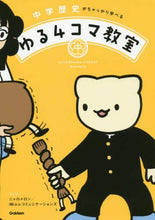 画像をギャラリービューアに読み込む, ニャロメロンまんが / 中学歴史がちゃっかり学べるゆる４コマ教室
