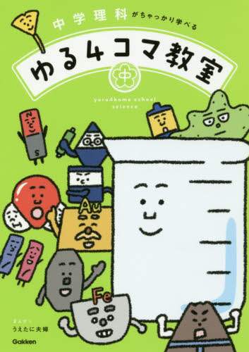 ＃うえたに夫婦　まんが ＃中学理科がちゃっかり学べるゆる４コマ教室 ｳｴﾀﾆﾌｳﾌ :9784053047533