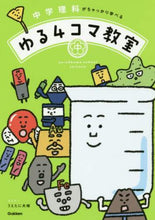 画像をギャラリービューアに読み込む, うえたに夫婦まんが / 中学理科がちゃっかり学べるゆる４コマ教室
