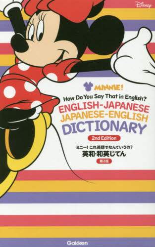 ＃ミニー！　英和・和英じてん　第２版 :9784053047809
