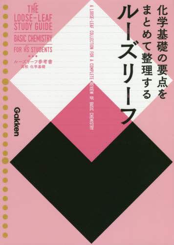 ＃ルーズリーフ参考書　高校　化学基礎 :9784053047861