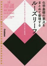 画像をギャラリービューアに読み込む, 学研プラス / ルーズリーフ参考書高校化学基礎
