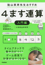 Load image into Gallery viewer, ＃山田　幸子　著 ＃４ます連算　入門編 ﾔﾏﾀﾞｻﾁｺ :9784053047953
