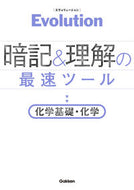 #学研プラス #暗記＆理解の最速ツール化学基礎・化学
