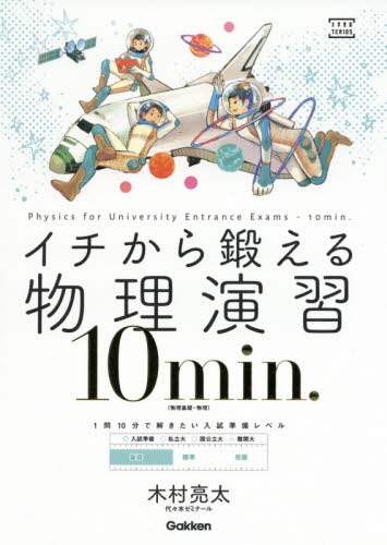 木村亮太 / イチから鍛える物理演習１０ｍｉｎ．