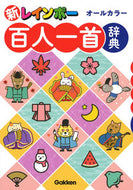 #学研プラス #新レインボー百人一首辞典オールカラー