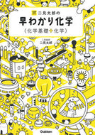 #二見太郎 #二見太郎の早わかり化学（化学基礎＋化学）
